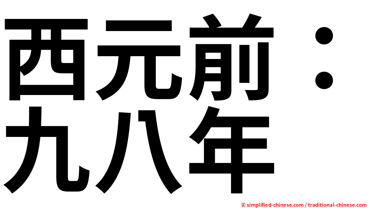 西元前：九八年