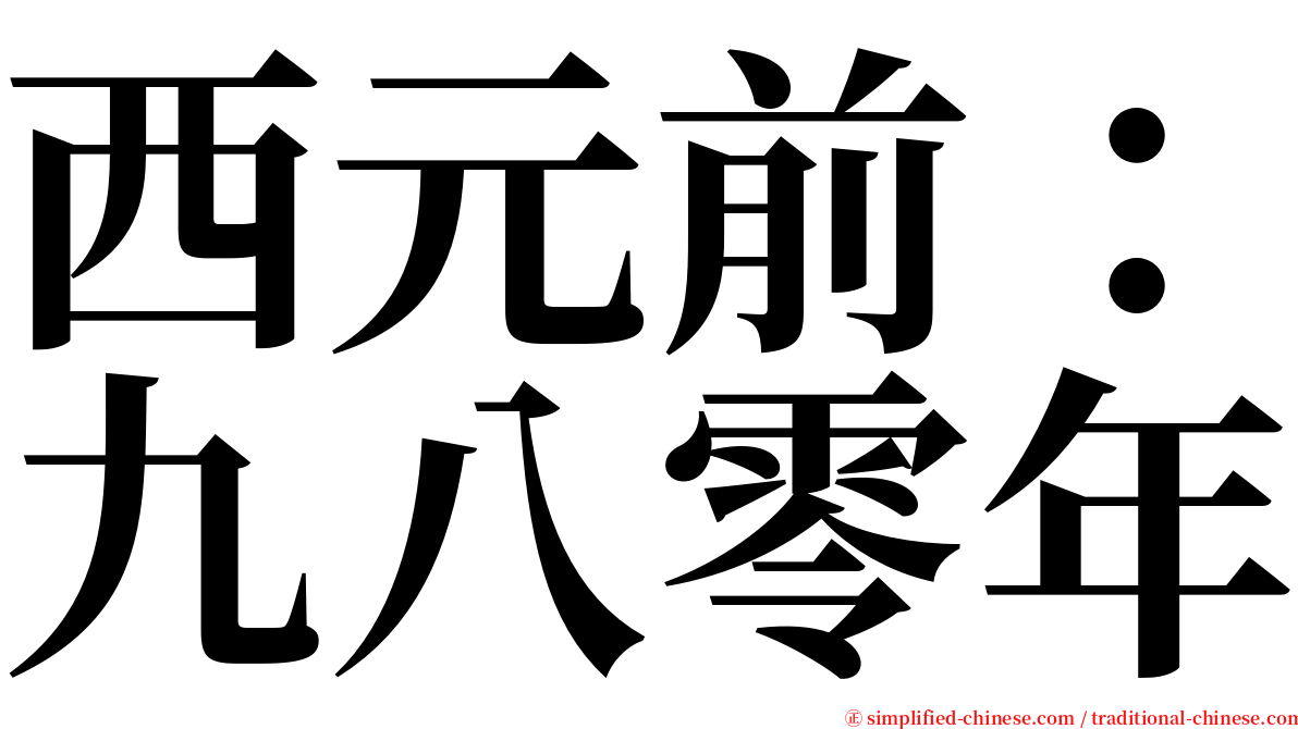 西元前：九八零年 serif font