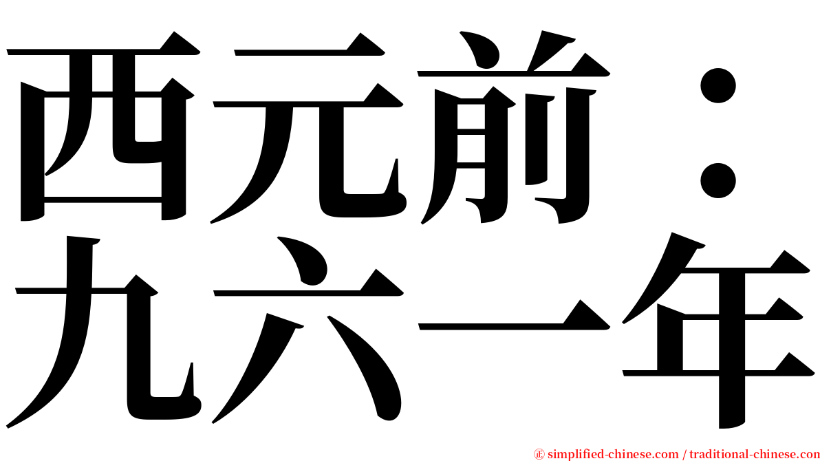 西元前：九六一年 serif font