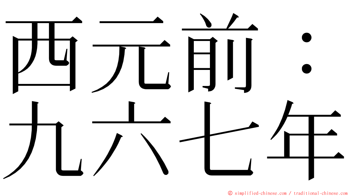 西元前：九六七年 ming font