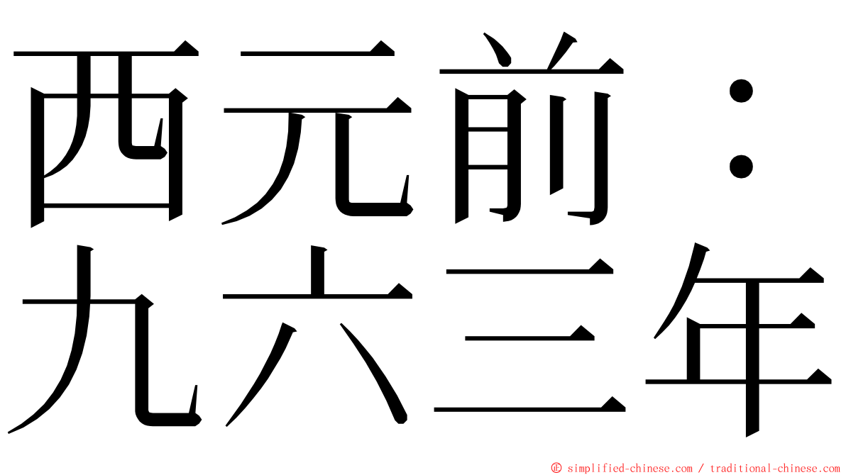 西元前：九六三年 ming font