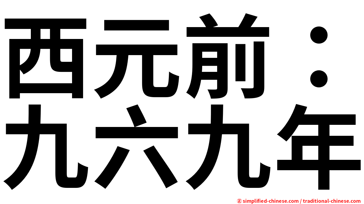 西元前：九六九年