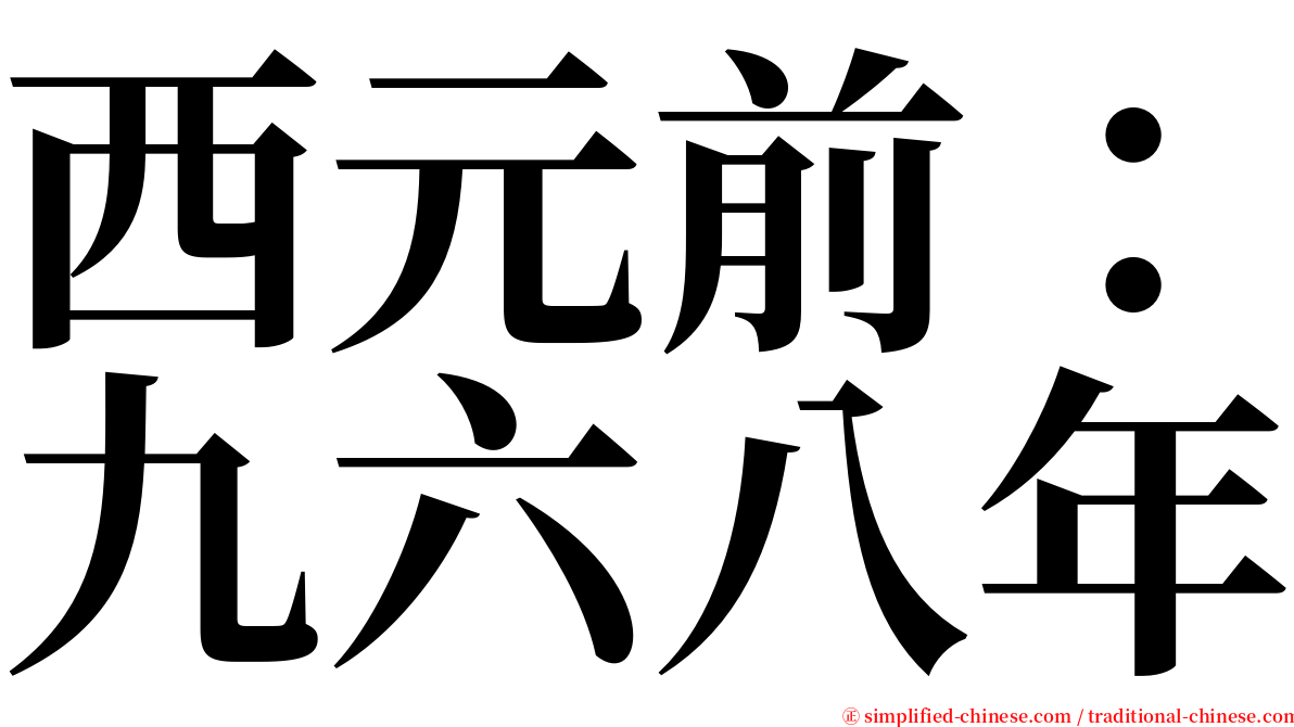 西元前：九六八年 serif font