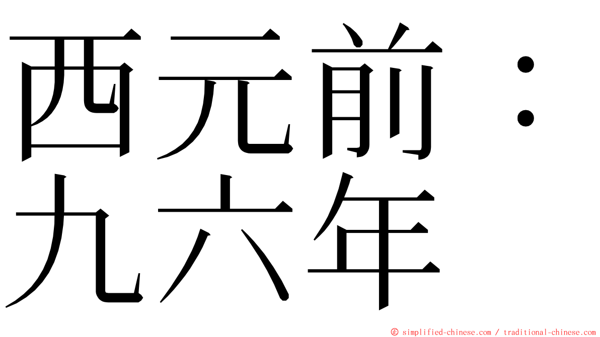 西元前：九六年 ming font