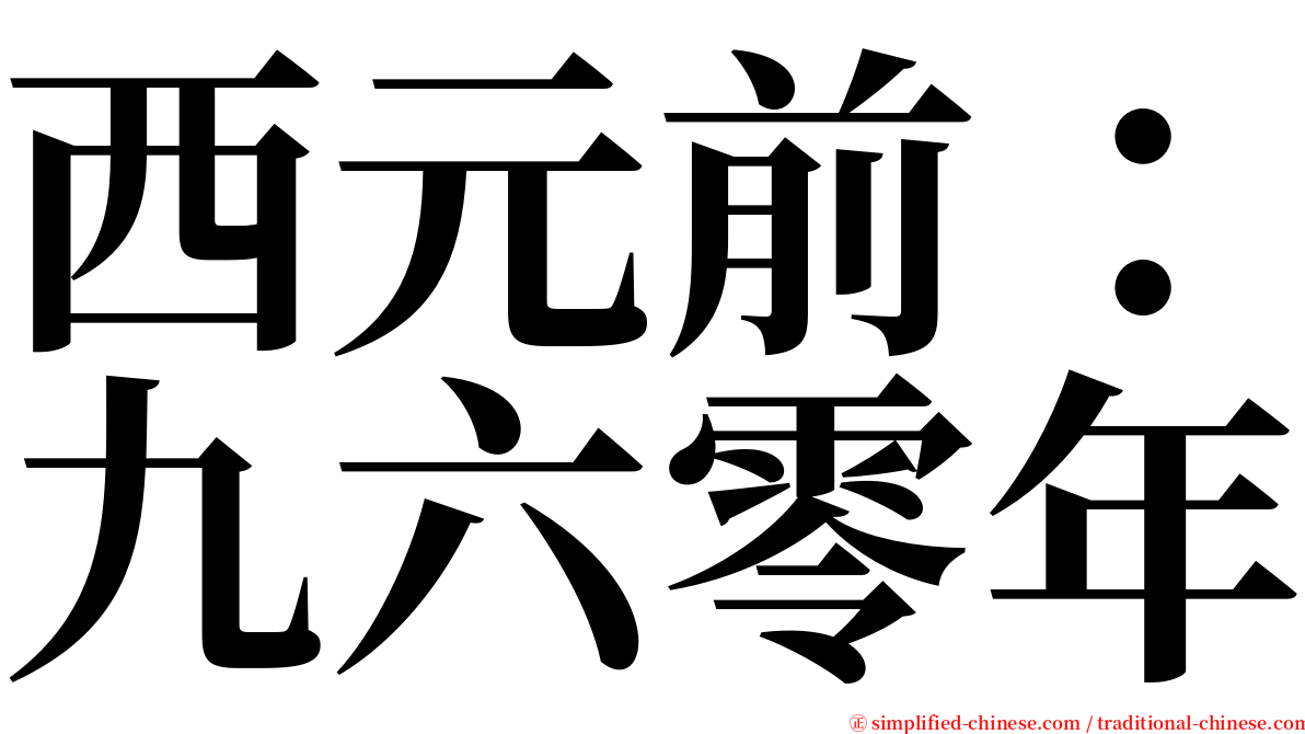 西元前：九六零年 serif font