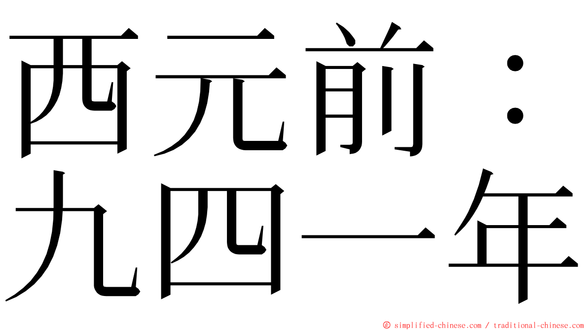 西元前：九四一年 ming font