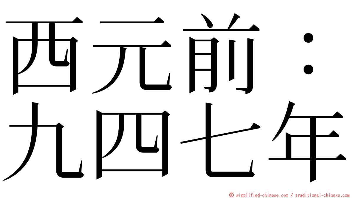 西元前：九四七年 ming font