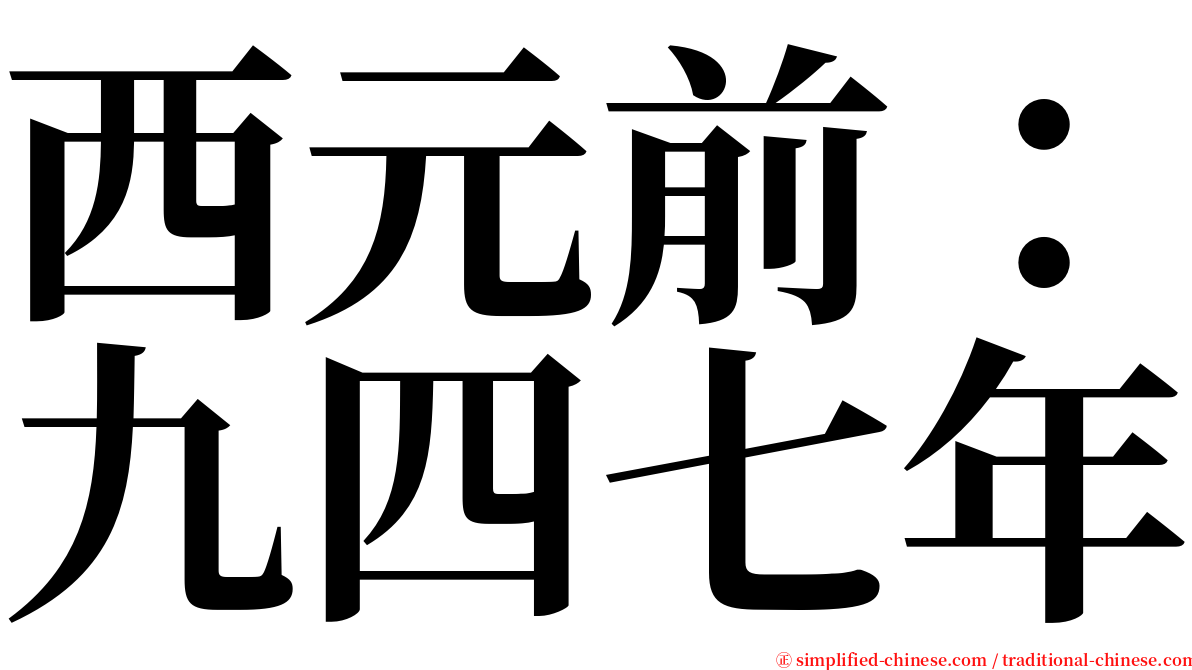 西元前：九四七年 serif font