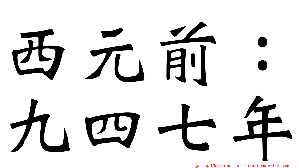 西元前：九四七年