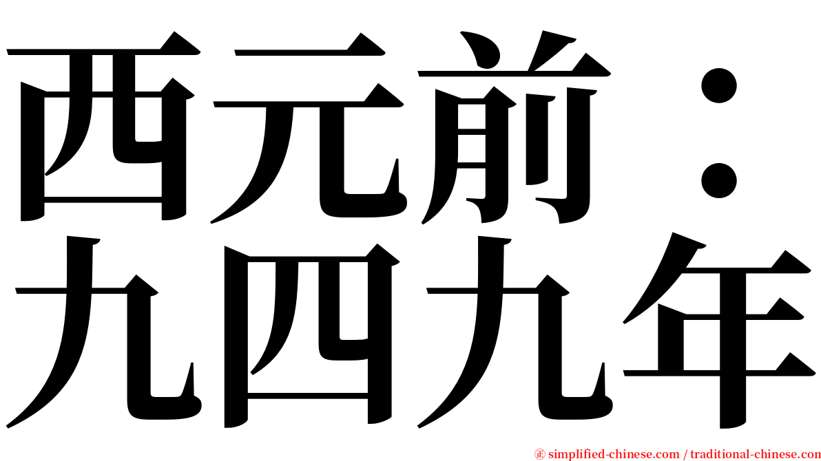 西元前：九四九年 serif font