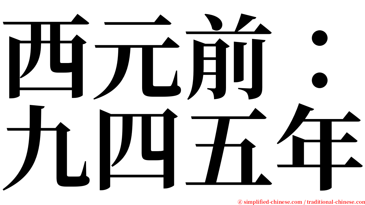 西元前：九四五年 serif font