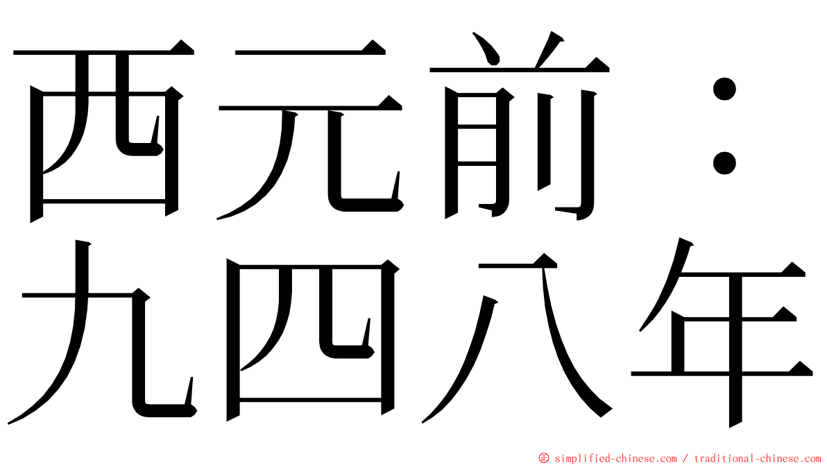 西元前：九四八年 ming font
