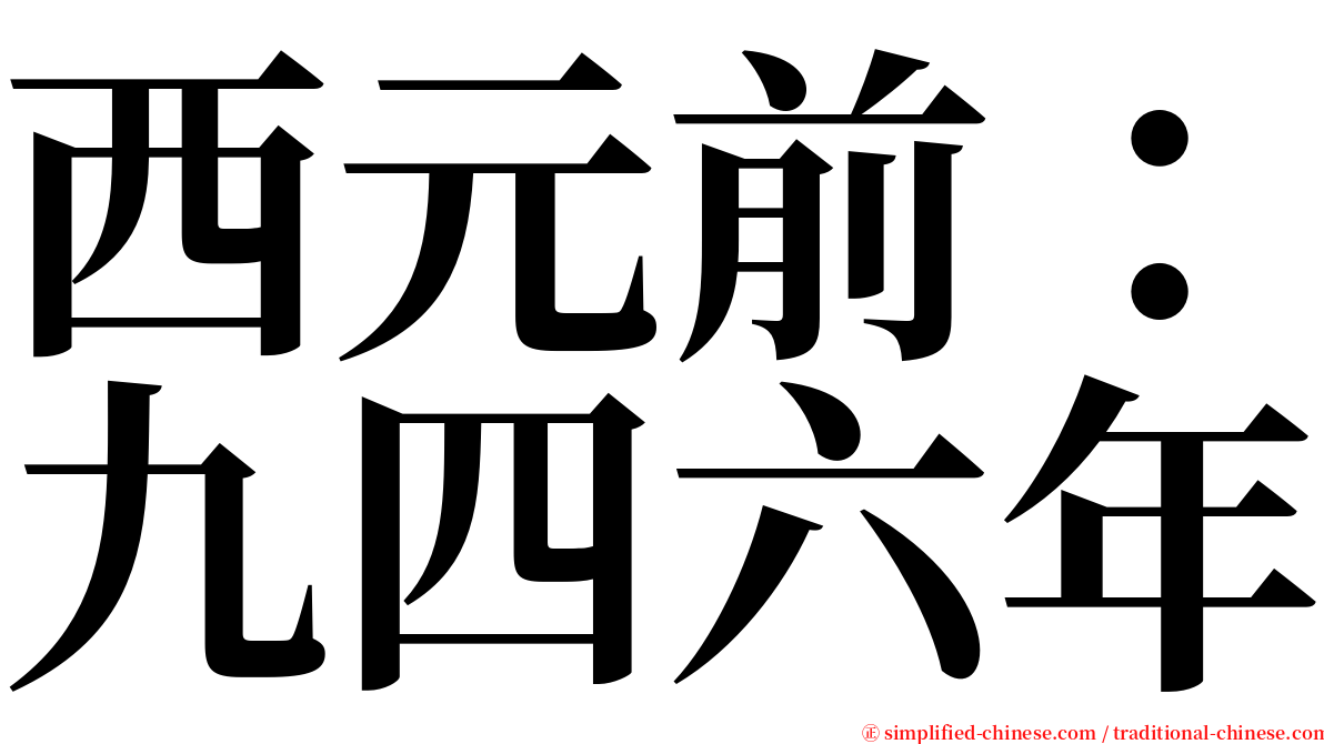 西元前：九四六年 serif font