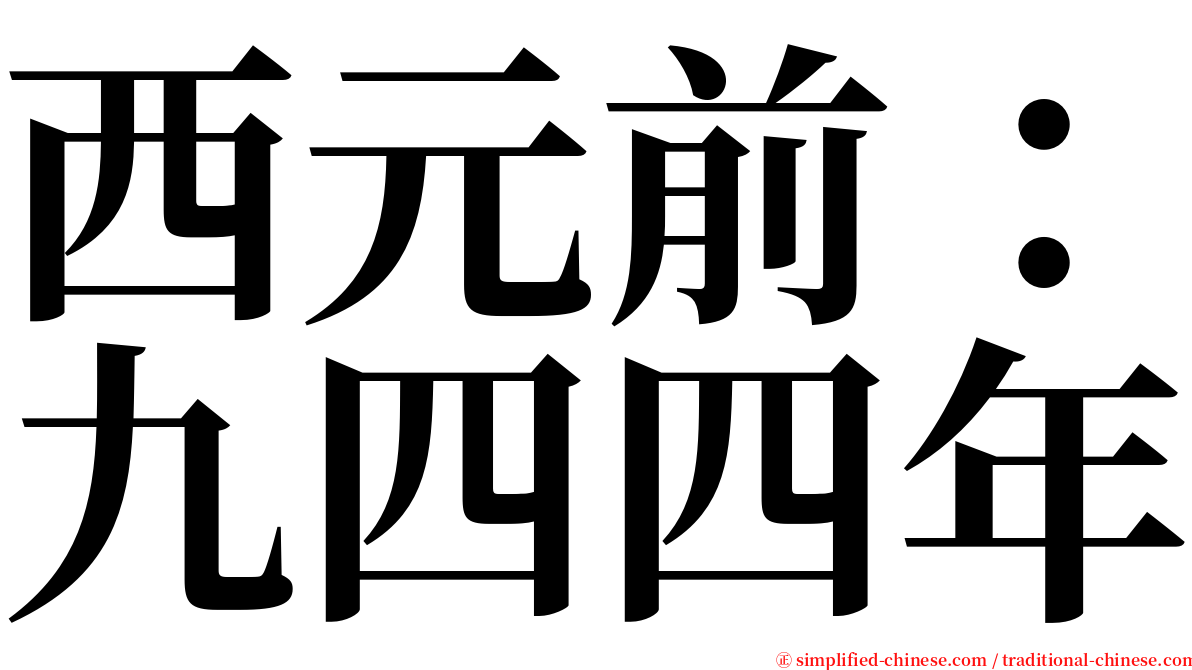 西元前：九四四年 serif font