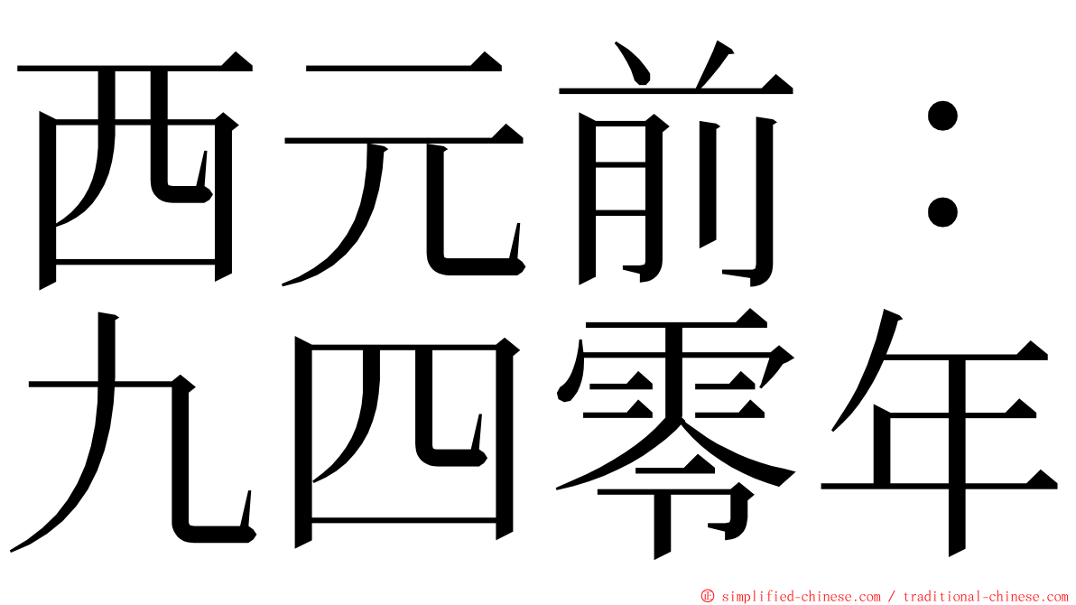 西元前：九四零年 ming font