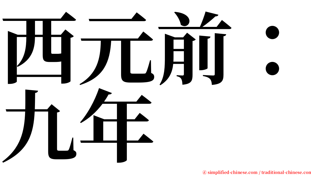 西元前：九年 serif font