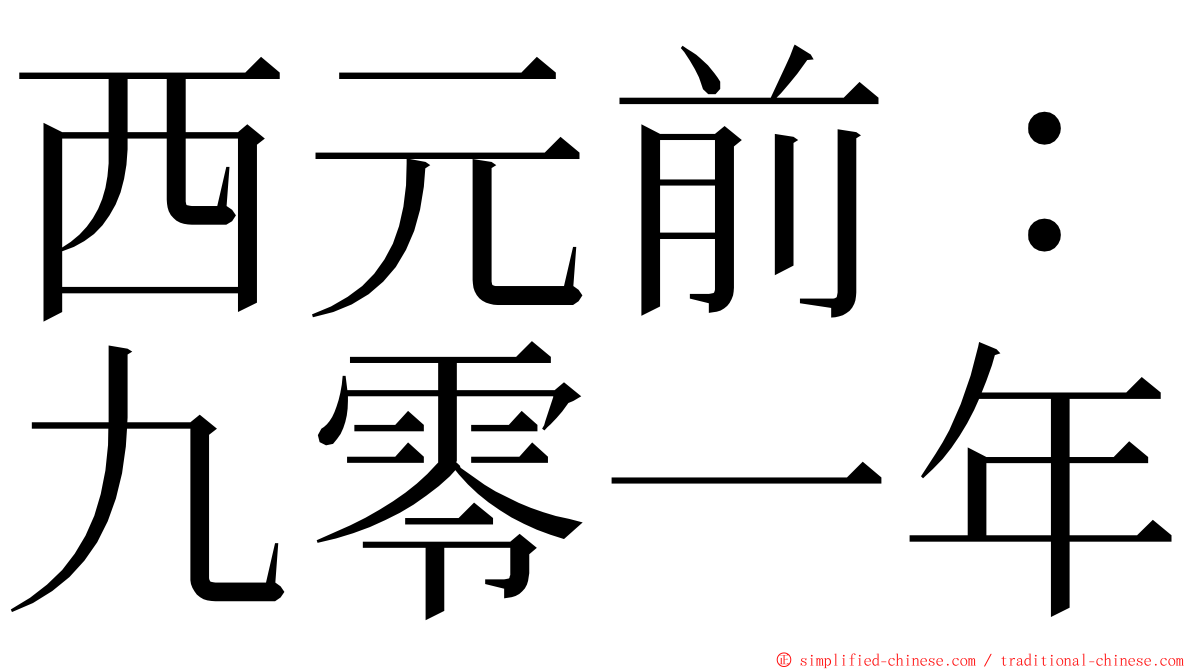 西元前：九零一年 ming font