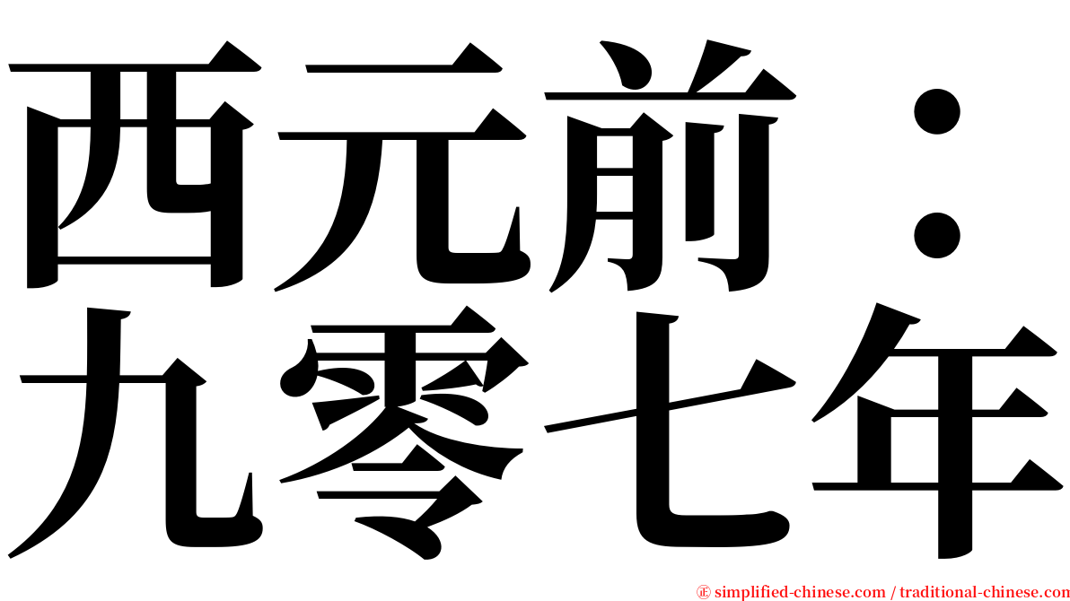 西元前：九零七年 serif font