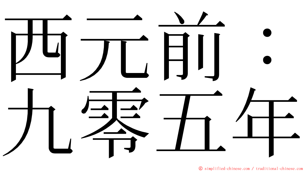 西元前：九零五年 ming font