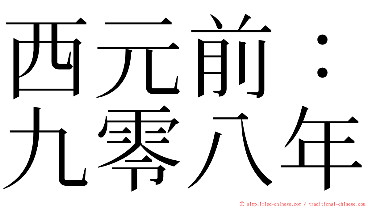 西元前：九零八年 ming font