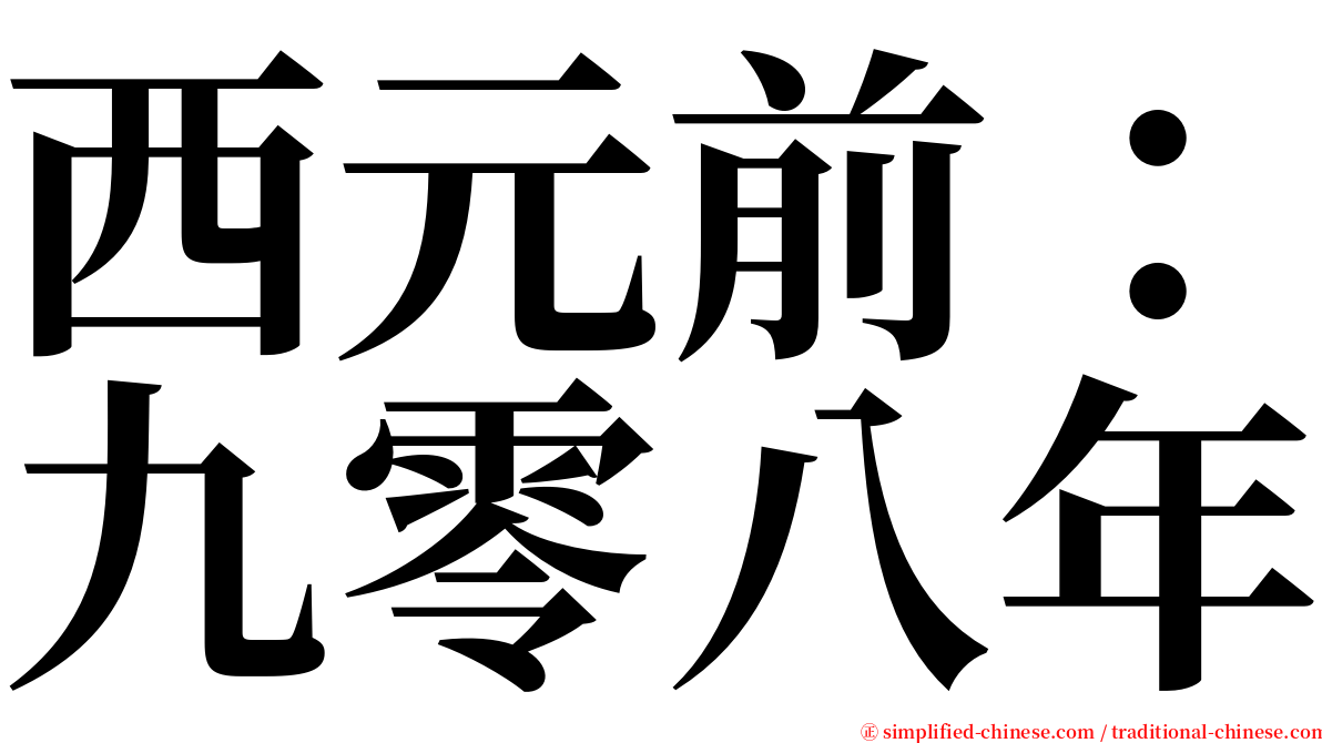 西元前：九零八年 serif font