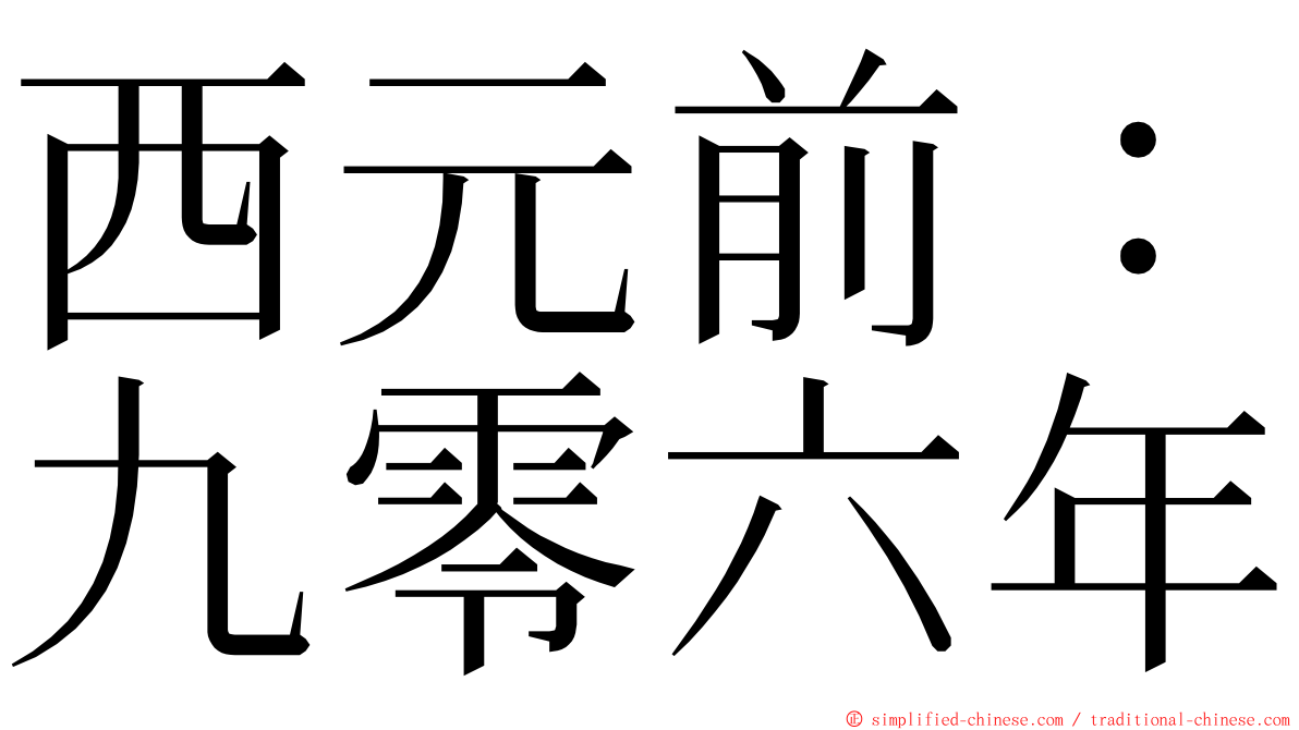 西元前：九零六年 ming font