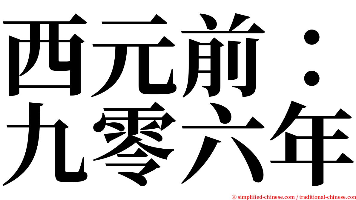 西元前：九零六年 serif font