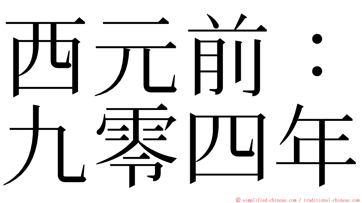 西元前：九零四年 ming font