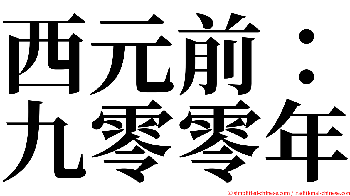 西元前：九零零年 serif font