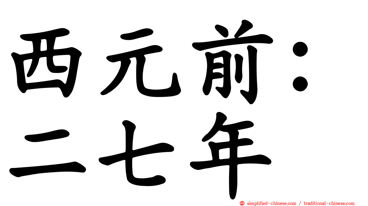 西元前：二七年