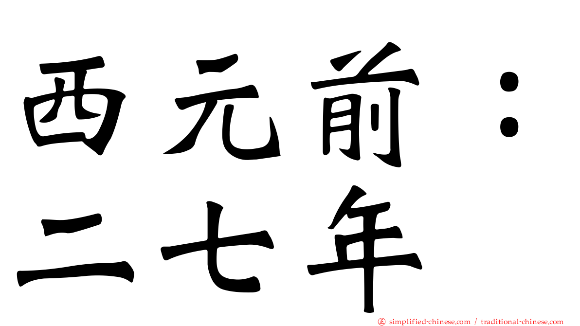 西元前：二七年