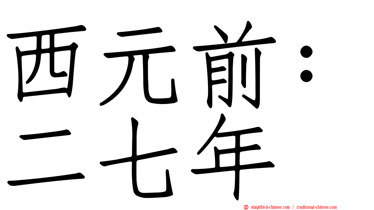 西元前：二七年