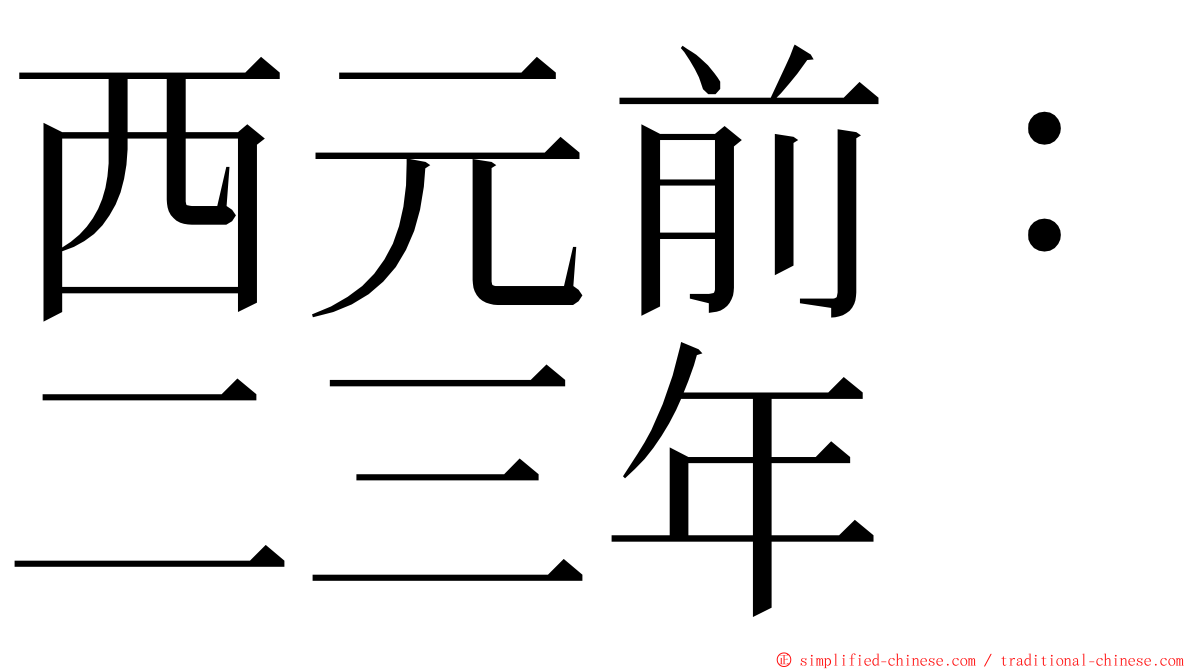 西元前：二三年 ming font