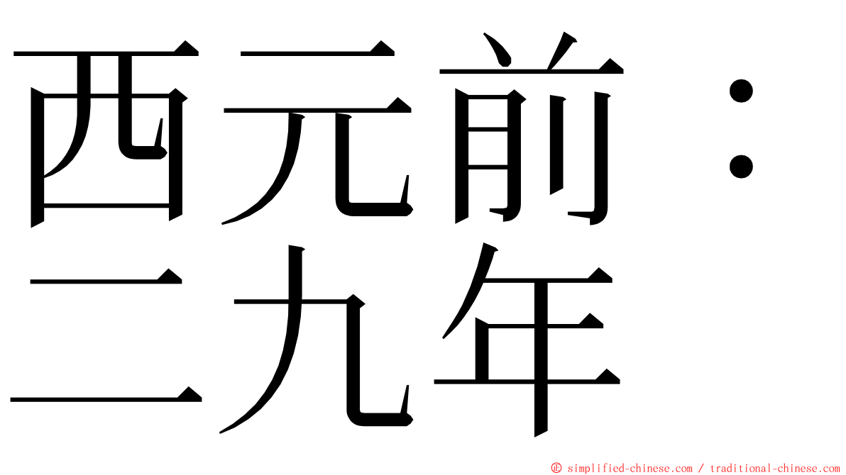 西元前：二九年 ming font