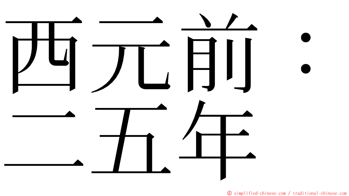 西元前：二五年 ming font