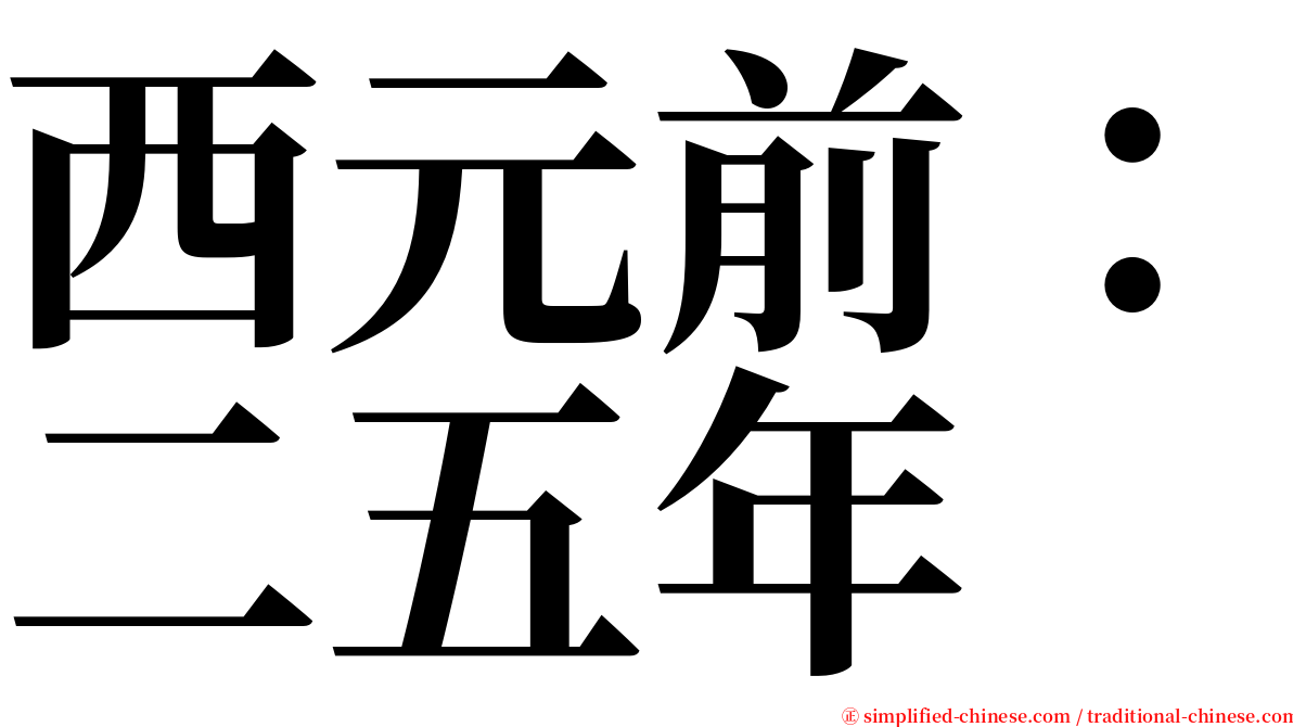 西元前：二五年 serif font