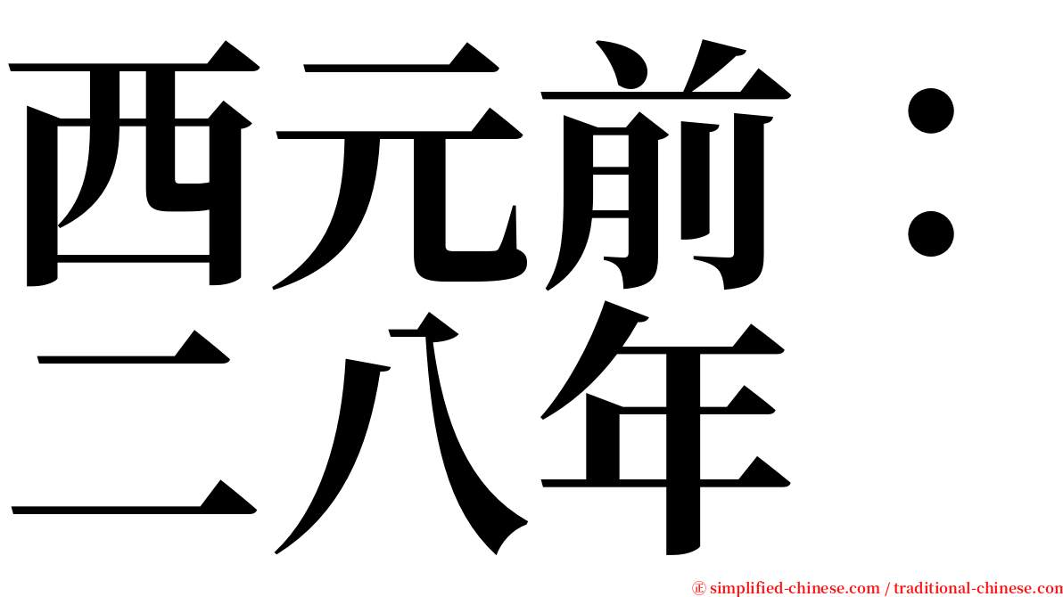 西元前：二八年 serif font