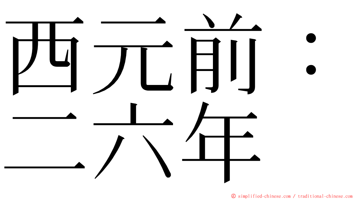 西元前：二六年 ming font