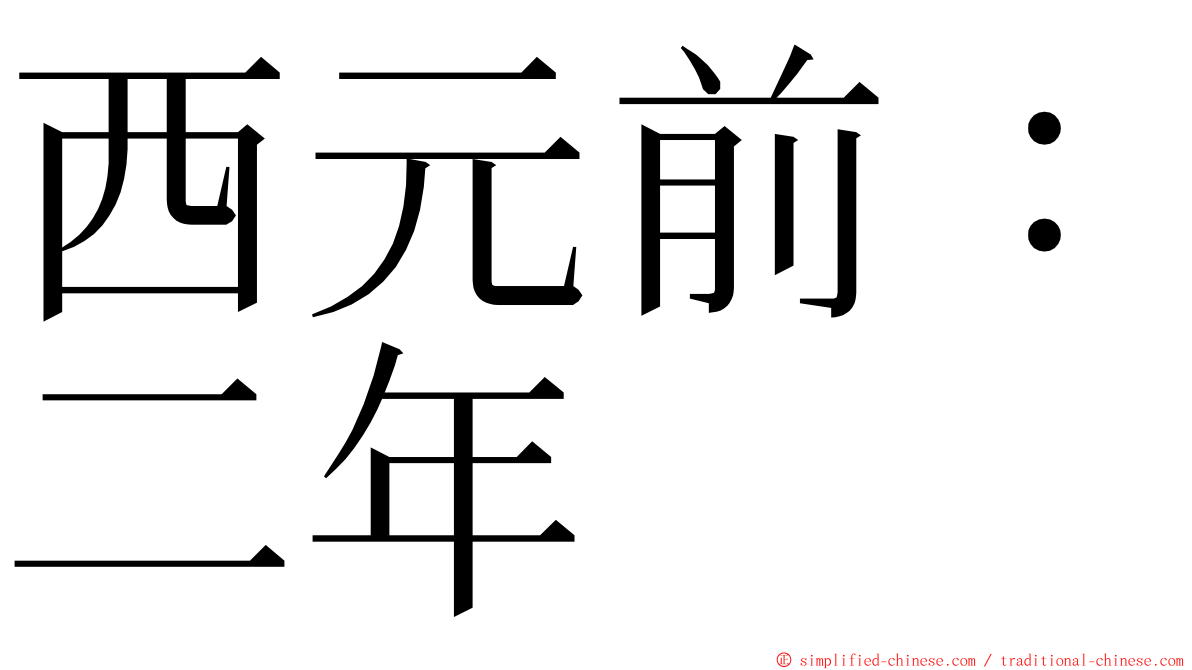 西元前：二年 ming font