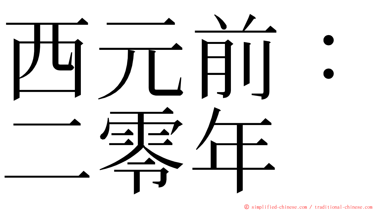 西元前：二零年 ming font