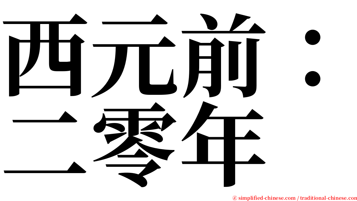 西元前：二零年 serif font