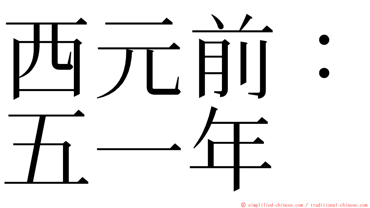 西元前：五一年 ming font