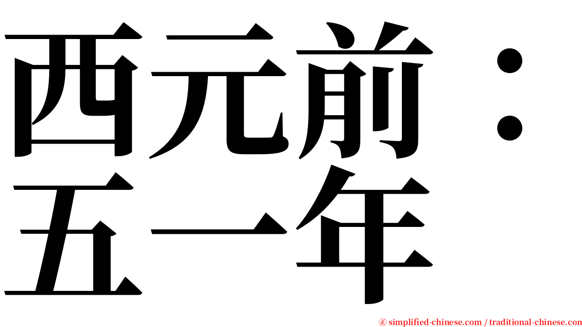 西元前：五一年 serif font