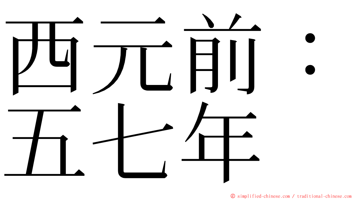 西元前：五七年 ming font