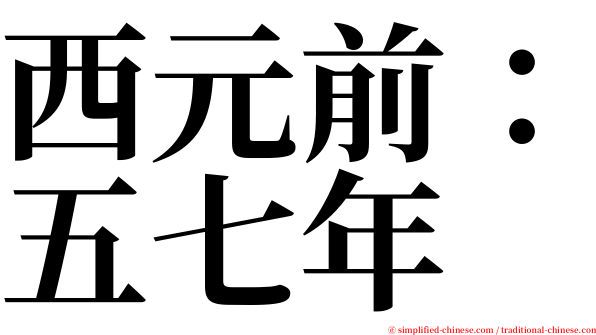 西元前：五七年 serif font