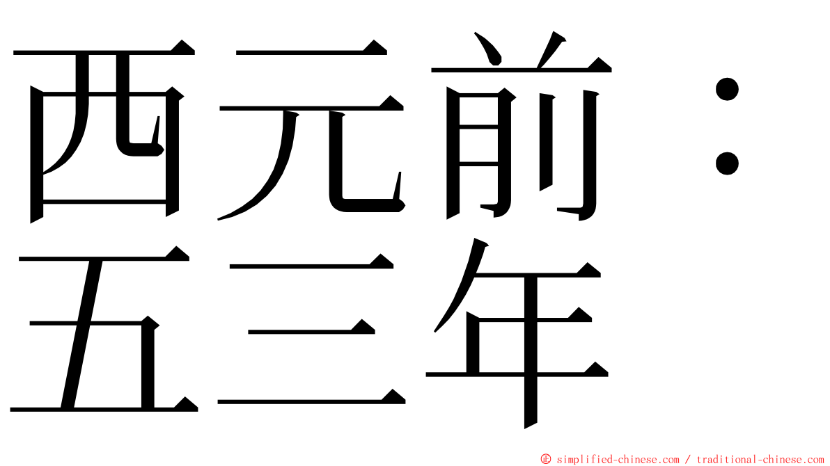 西元前：五三年 ming font