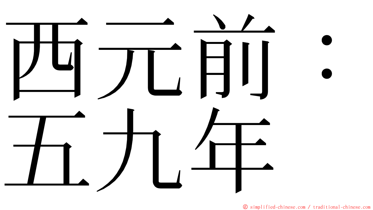 西元前：五九年 ming font