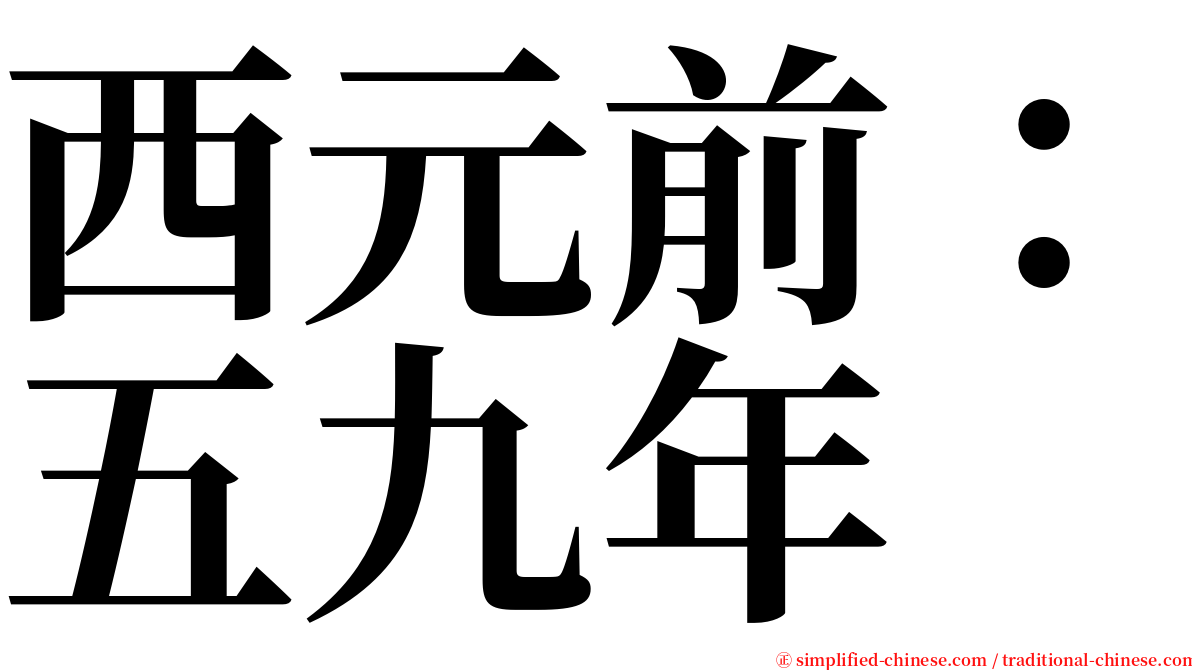 西元前：五九年 serif font