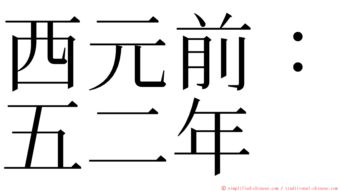 西元前：五二年 ming font