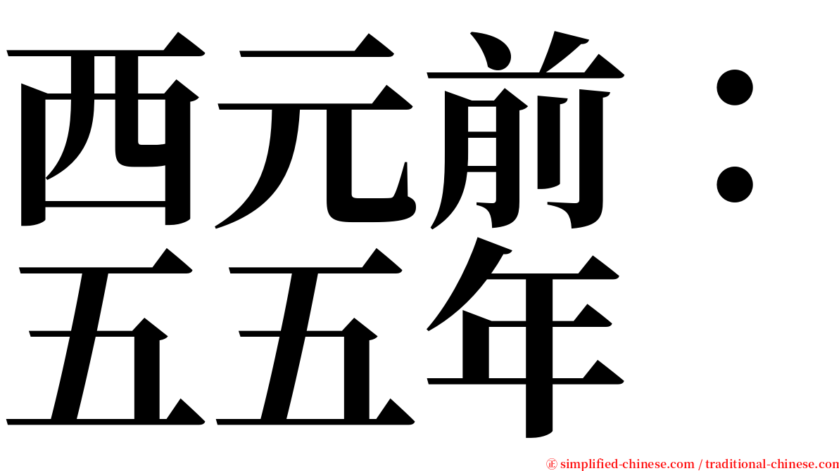 西元前：五五年 serif font